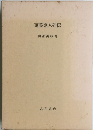 萬葉歌人列伝