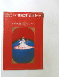 第9回　東京の夏　音楽祭'93