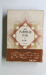名曲解説全集　8