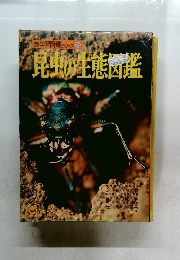 昆虫の生態図鑑