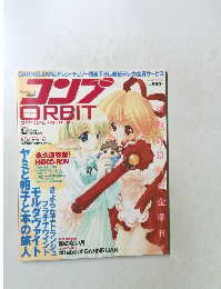 コンプORBIT OFFICIAL FAN BOOK　2003年1月号