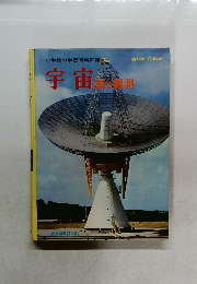 宇宙　星と観測