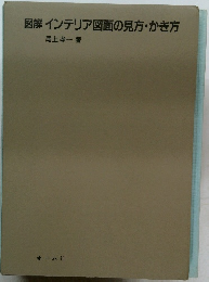 図解インテリア図面の見方・かき方