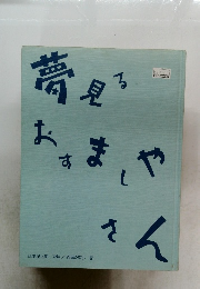 夢見るおすましやさん