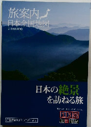 旅案内日本全国地図