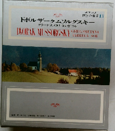 ステレオ  世界の音楽13  ドボルザークムソルグスキー