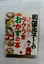 奥薗壽子さんの  決定版!  ラクうまおかずの本