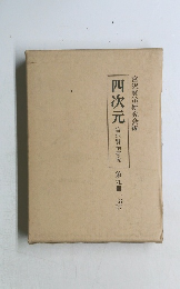 四次元　 第九冊