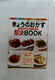 きょうのおかず　即決BOOK