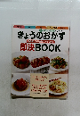 きょうのおかず　即決BOOK