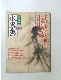 趣味の水墨画　  2007  新年号
