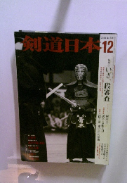剣道日本12　2004 No.348