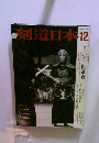 剣道日本12　2004 No.348
