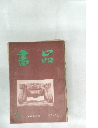 書品　33