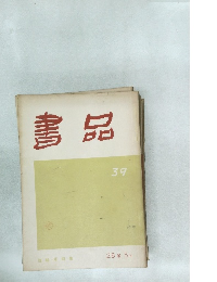 書品　39