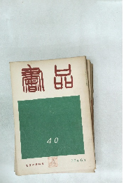 商品　40　化度寺碑特集