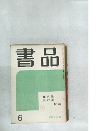 書品　6