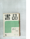 書品　6