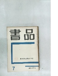 書品 7　源氏物語繪詞 特集