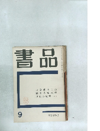 書品　9
