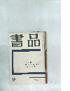 書品　9