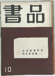 書品 10 良寛遺墨特集  現代書家群