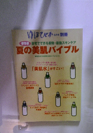 夏の美肌バイブル　8月号