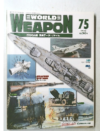週刊ワールド・ウェポン　75号　2004年3月9日号