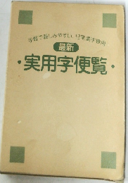 最新　実用字便覧