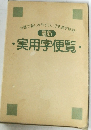 最新　実用字便覧