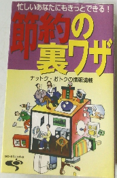 忙しいあなたにもきっとできる!　節約の裏ワザ
