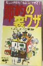 忙しいあなたにもきっとできる!　節約の裏ワザ