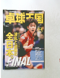 卓球王国　2014　4