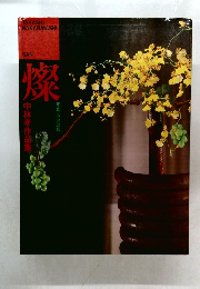 燦　中林孝作品集