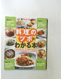料理のツボがわかる本