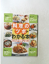料理のツボがわかる本