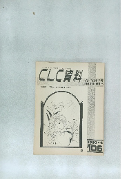 CLC 資料　特集 「信徒のための霊操」 入門  1980.4  106