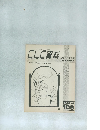 CLC 資料　特集 「信徒のための霊操」 入門  1980.4  106