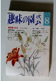 趣味の園芸 8　夏咲きエビネ
