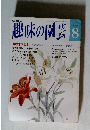 趣味の園芸 8　夏咲きエビネ