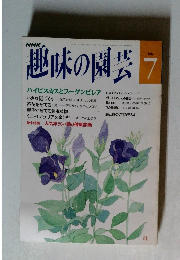趣味の園芸　平成4年7月1日