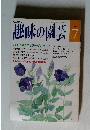 趣味の園芸　平成4年7月1日