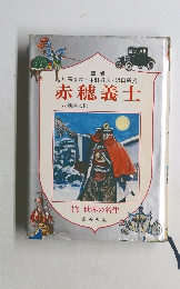 赤穂義士　世界の名作