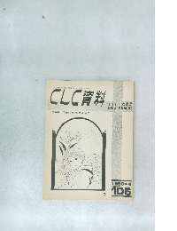 CLC資料　特集 「信徒のための霊操」 入門  1980.4  106