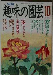 趣味の園芸　平成2年10月1日発行