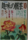 趣味の園芸　平成2年10月1日発行
