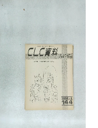 CLC資料  特集 社会的霊性を築くために　1985・5