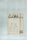 CLC資料  特集 社会的霊性を築くために　1985・5