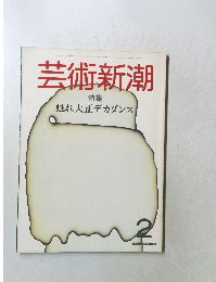 芸術新潮 2