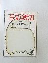 芸術新潮 2
